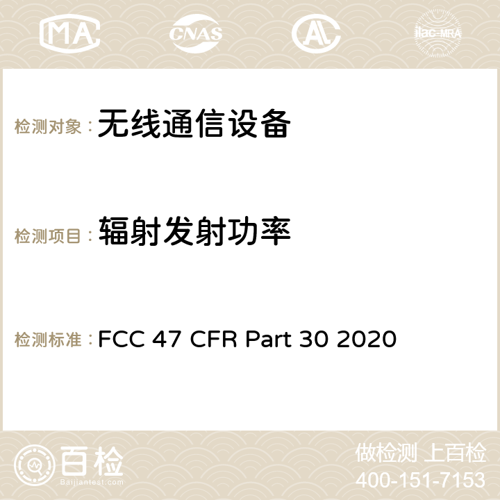 辐射发射功率 FCC 47 CFR PART 30 美国联邦通信委员会，联邦通信法规47，第30部分：毫米波业务 FCC 47 CFR Part 30 2020 30.405