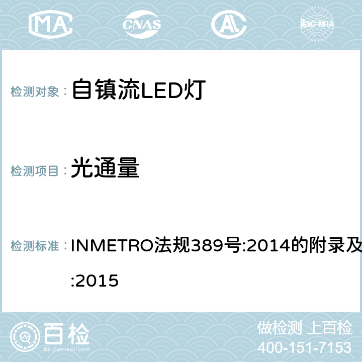 光通量 自镇流LED灯的质量技术规范 INMETRO法规389号:2014的附录及条例143:2015 6.5