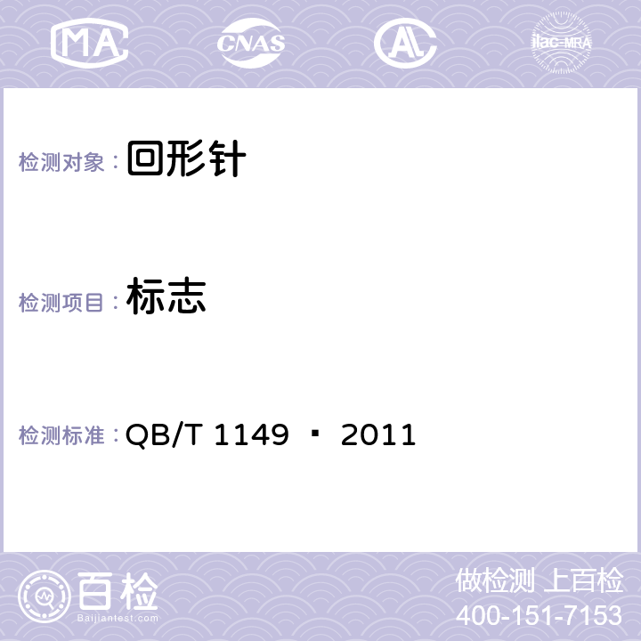 标志 回形针 QB/T 1149 – 2011 章节7.1