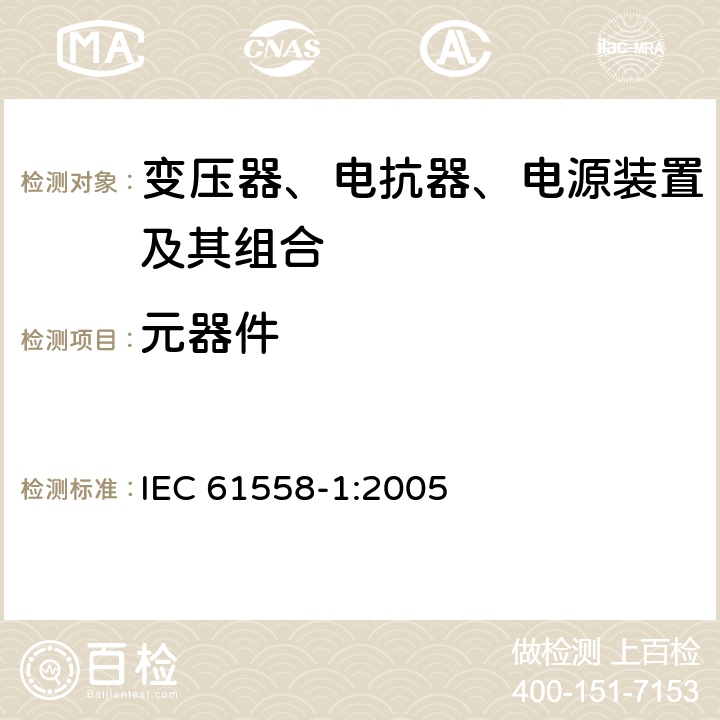 元器件 变压器、电抗器、电源装置及其组合的安全 第1部分：通用要求和试验 IEC 61558-1:2005 20