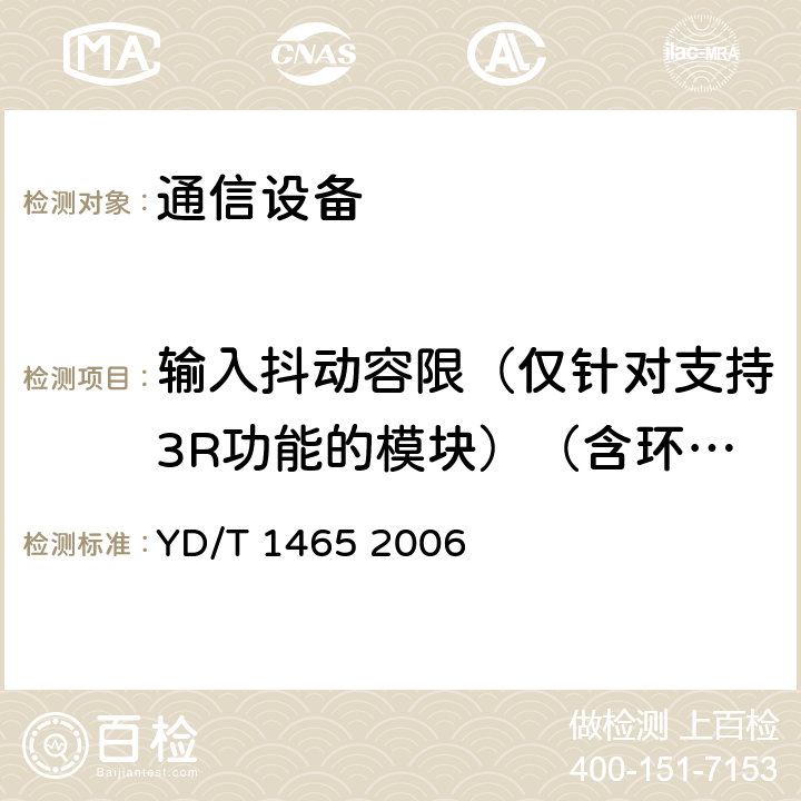 输入抖动容限（仅针对支持3R功能的模块）（含环境试验） 10Gbit/s小型化可插拔光收发合一模块技术条件 YD/T 1465 2006 6.2.3.2