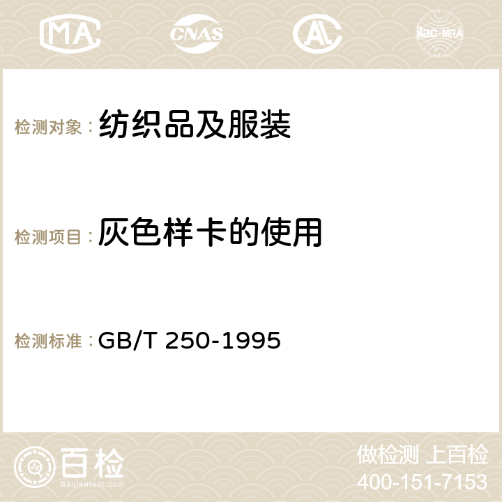 灰色样卡的使用 评定变色用灰色样卡 GB/T 250-1995 2.5