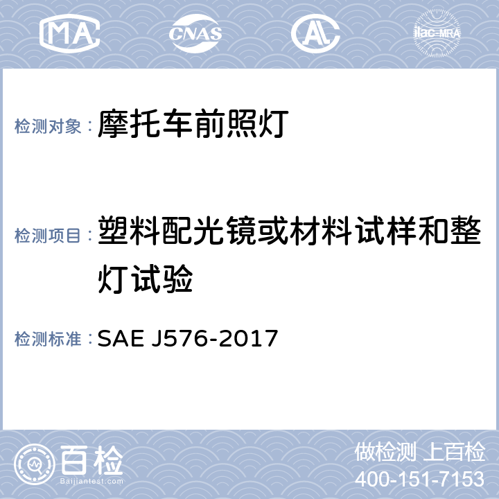 塑料配光镜或材料试样和整灯试验 光学部件用塑料材料，如机动车辆照明装置透镜和反射器 SAE J576-2017