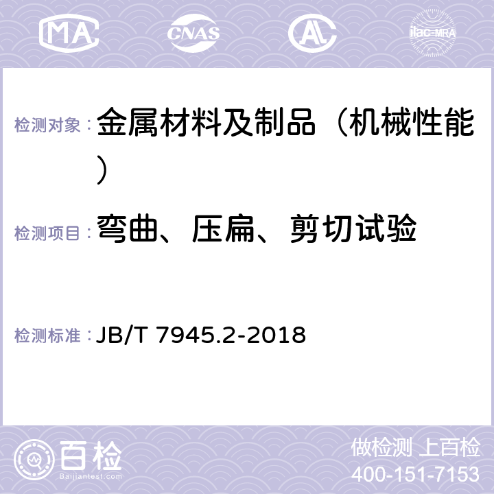 弯曲、压扁、剪切试验 灰铸铁力学性能试验方法 第2部分：弯曲试验 JB/T 7945.2-2018