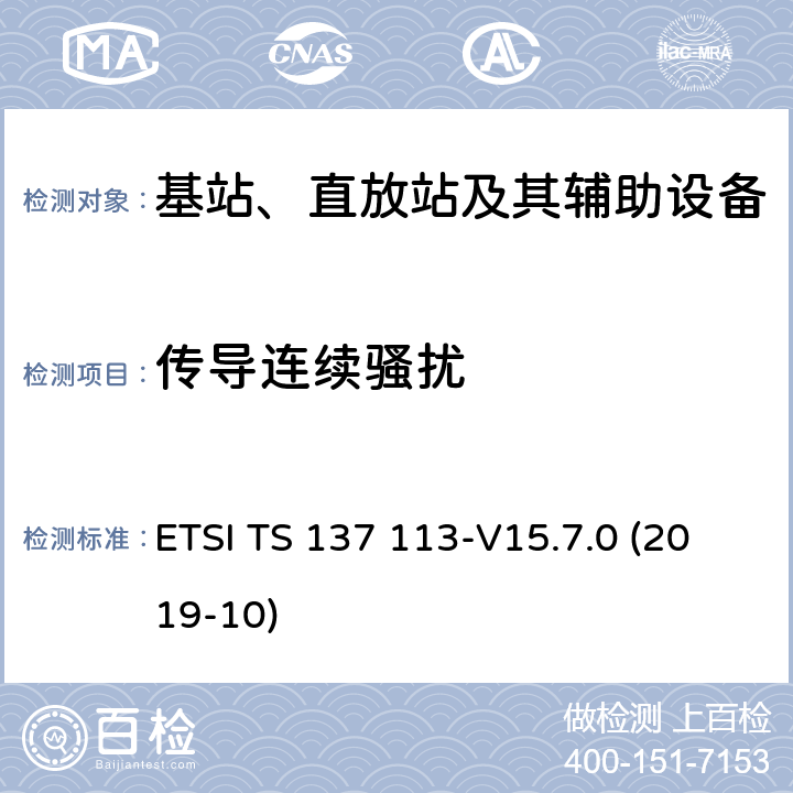 传导连续骚扰 数字蜂窝通信系统（第2+阶段）（GSM）.通用移动通信系统（UMTS）.LTE.NR，E-UTRA，UTRA和GSM/EDGE.多标准无线电（MSR）基站（BS）电磁兼容性（EMC） ETSI TS 137 113-V15.7.0 (2019-10) 8.3、8.4