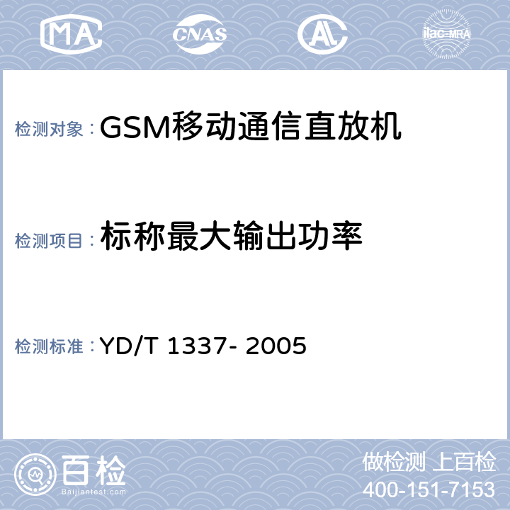 标称最大输出功率 《900MHz/1800MHz TDMA数字蜂窝移动通信网直放站技术要求和测试方法》 YD/T 1337- 2005 6.1