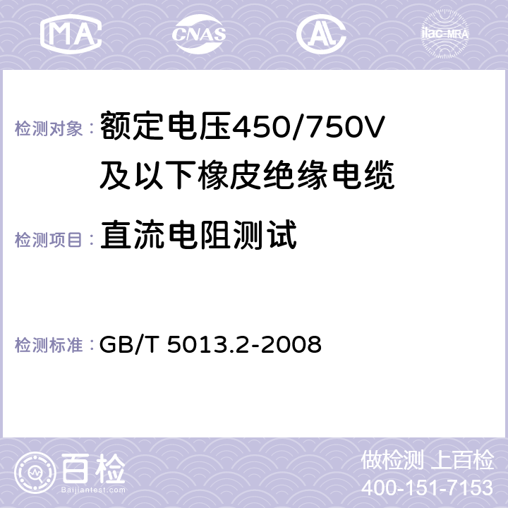 直流电阻测试 额定电压450/750V及以下橡皮绝缘电缆 第2部分:试验方法 GB/T 5013.2-2008 2.1