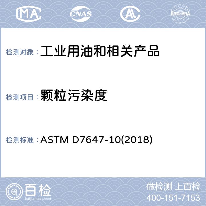 颗粒污染度 用通过消光除去水和弱干扰颗粒影响的稀释技术对润滑液及液压液进行自动颗粒计数的试验方法 ASTM D7647-10(2018)