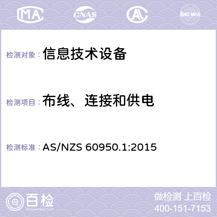 布线、连接和供电 信息技术设备 安全 第1部分：通用要求 AS/NZS 60950.1:2015 3