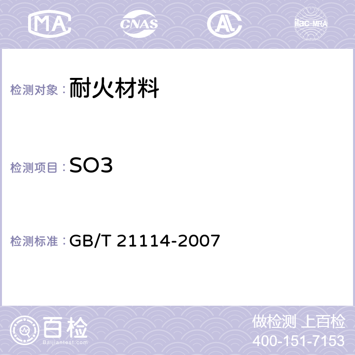 SO3 耐火材料 X射线荧光光谱化学分析 - 熔铸玻璃片法 GB/T 21114-2007