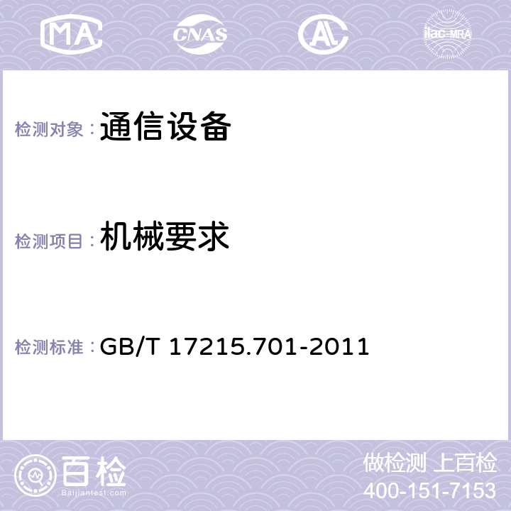 机械要求 标准电能表 GB/T 17215.701-2011 5.3