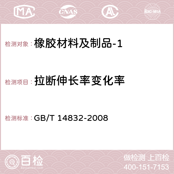 拉断伸长率变化率 标准弹性体材料与液压液体的相容性试验 GB/T 14832-2008 5.5