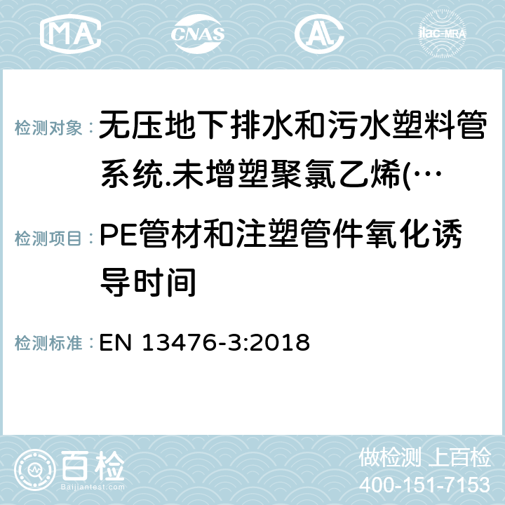 PE管材和注塑管件氧化诱导时间 无压地下排水和污水塑料管系统.未增塑聚氯乙烯(PVC-U)、聚丙烯(PP)和聚乙烯(PE)结构壁管系统.第三部分：B型、光滑内壁结构外壁管材管件系统规范 EN 13476-3:2018 4.4.2