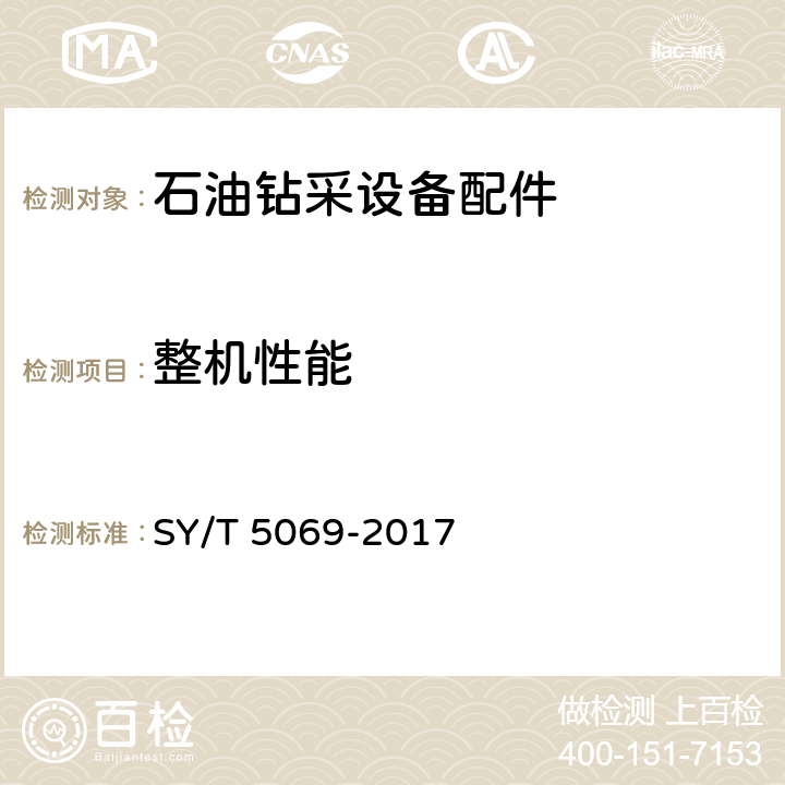 整机性能 石油天然气工业 钻采和采油设备 管柱类落物打捞工具 SY/T 5069-2017 6.6