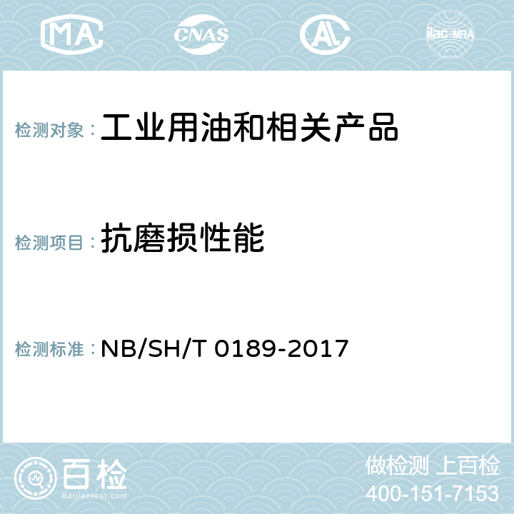 抗磨损性能 润滑油抗磨损性能测定法(四球机法) NB/SH/T 0189-2017