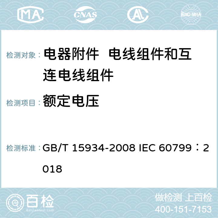 额定电压 电器附件 电线组件和互连电线组件 GB/T 15934-2008 IEC 60799：2018 5.2.1