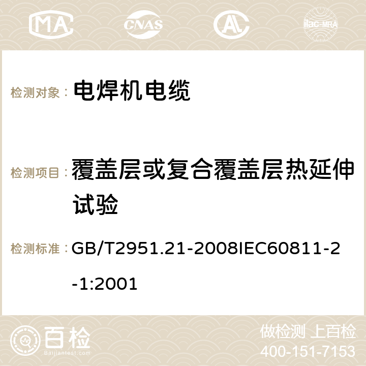 覆盖层或复合覆盖层热延伸试验 电缆和光缆绝缘和护套材料通用试验方法 第21部分：弹性体混合料专用试验方法 耐臭氧试验 热延伸试验 浸矿物油试验 GB/T2951.21-2008
IEC60811-2-1:2001 4.5