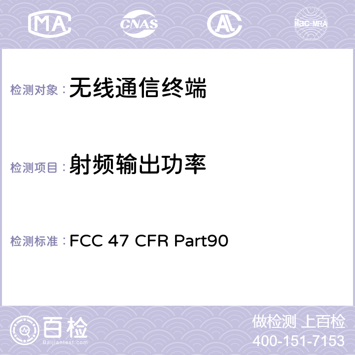 射频输出功率 47 CFR PART90 私人陆用移动无线电服务 FCC 47 CFR Part90 90.205