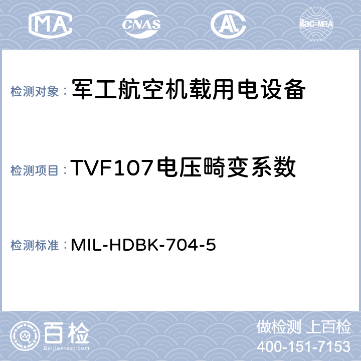 TVF107电压畸变系数 机载用电设备的电源适应性验证试验方法指南 MIL-HDBK-704-5 5