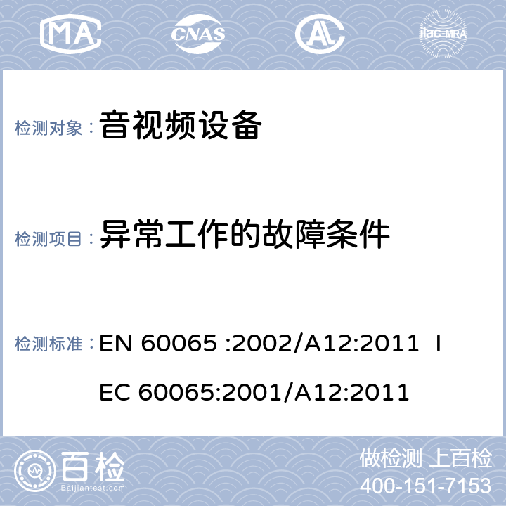 异常工作的故障条件 EN 60065 《音频、视频及类似电子设备 安全要求》 
 :2002/A12:2011 IEC 60065:2001/A12:2011 5.3