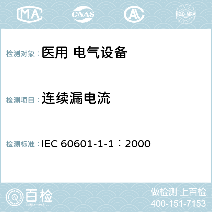 连续漏电流 IEC 60601-1-1-2000 医用电气设备 第1-1部分:安全通用要求 并列标准:医用电气系统的安全要求