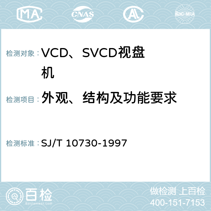 外观、结构及功能要求 SJ/T 10730-1997 VCD视盘机通用规范