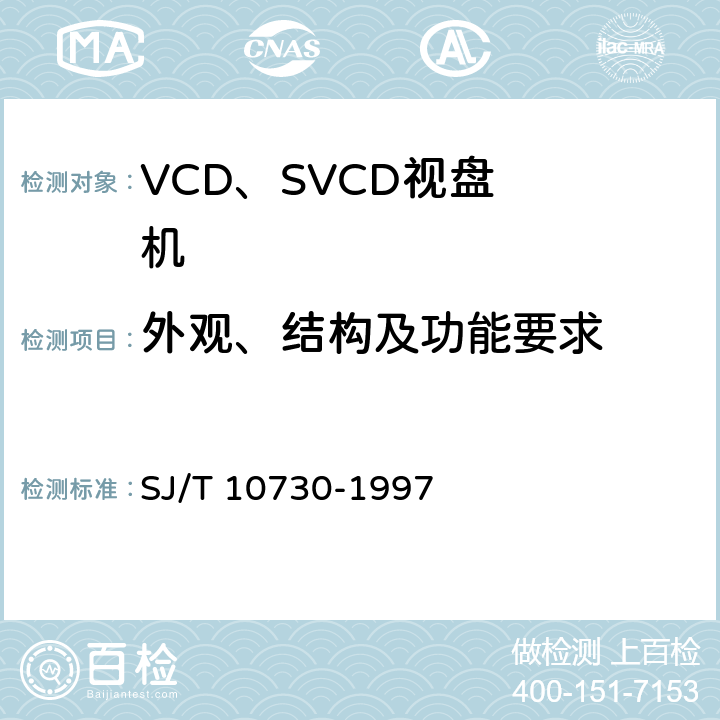 外观、结构及功能要求 VCD视盘机通用规范 SJ/T 10730-1997 6.1