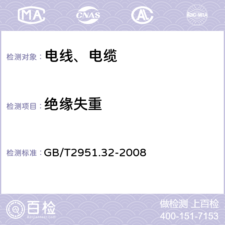 绝缘失重 电缆和光缆绝缘和护套材料通用试验方法 第32部分：聚氯乙烯混合料专用 试验方法-失重试验-热稳定性试验 GB/T2951.32-2008 8.1