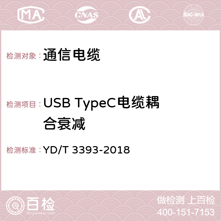 USB TypeC电缆耦合衰减 10Gbps及以下速率数据传输用综合电缆 YD/T 3393-2018 5.4.12