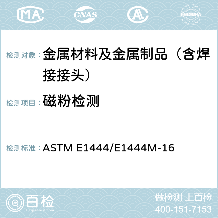 磁粉检测 磁粉检测标准方法 ASTM E1444/E1444M-16