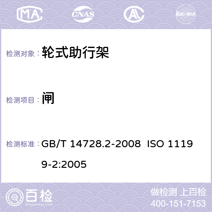 闸 双臂操作助行器具 要求和试验方法 第2部分:轮式助行架 GB/T 14728.2-2008 ISO 11199-2:2005 4.3