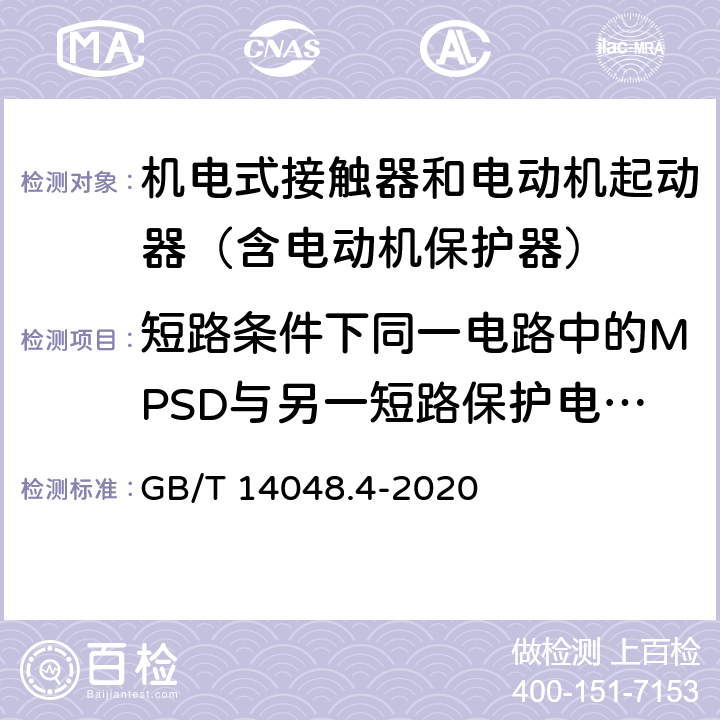 短路条件下同一电路中的MPSD与另一短路保护电器间的协调配合 低压开关设备和控制设备 第4-1部分：接触器和电动机起动器 机电式接触器和电动机起动器（含电动机保护器） GB/T 14048.4-2020 附录Q