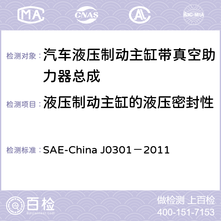 液压制动主缸的液压密封性 J 0301-2011 汽车液压制动主缸带真空助力器总成 性能要求及台架试验规范 SAE-China J0301－2011 8.3.3