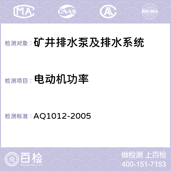电动机功率 煤矿在用主排水系统安全检测检验规范 AQ1012-2005