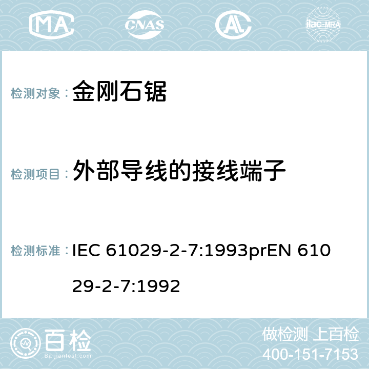 外部导线的接线端子 可移式电动工具安全-第2部分：带水源金刚石锯的特殊要求 IEC 61029-2-7:1993
prEN 61029-2-7:1992 24