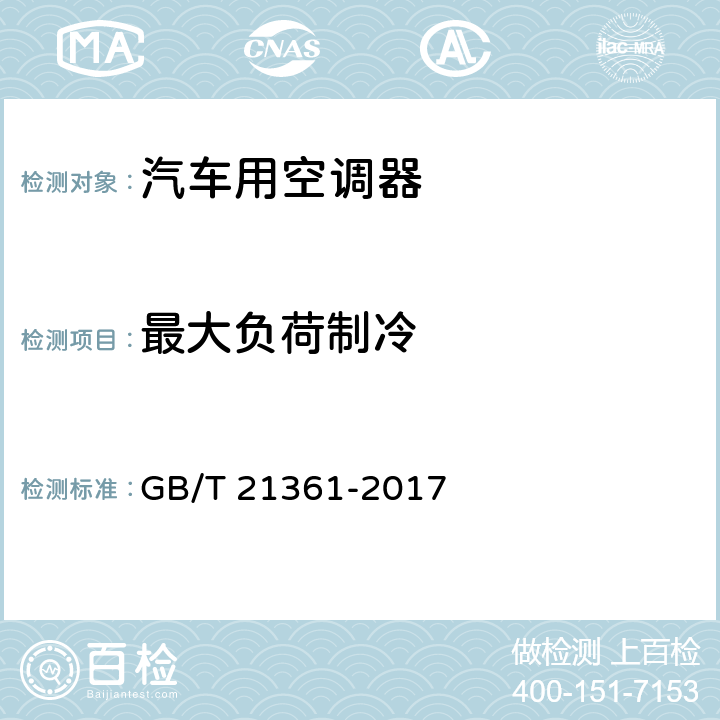 最大負荷制冷 《汽車用空調器》 GB/T 21361-2017 5.5.7,6.3.7