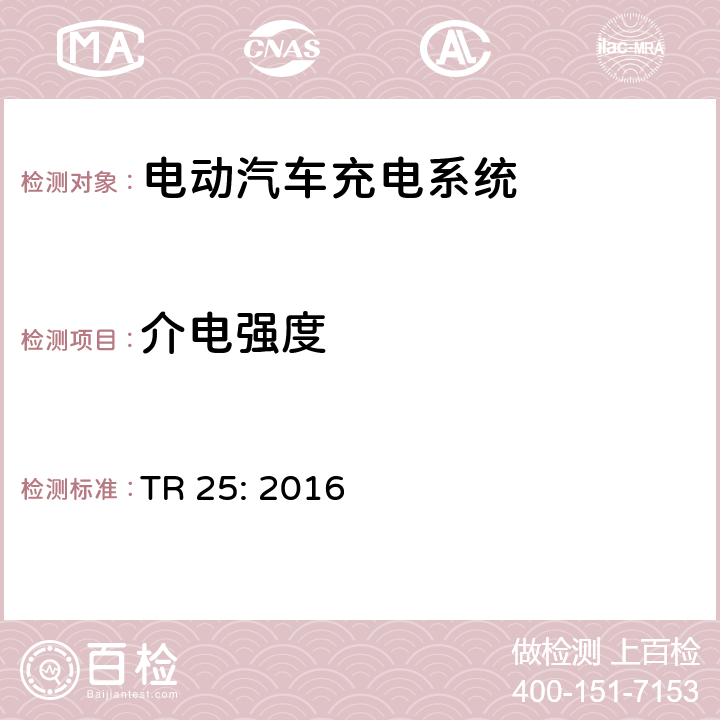 介电强度 电动汽车充电系统 TR 25: 2016 2.11.4.1