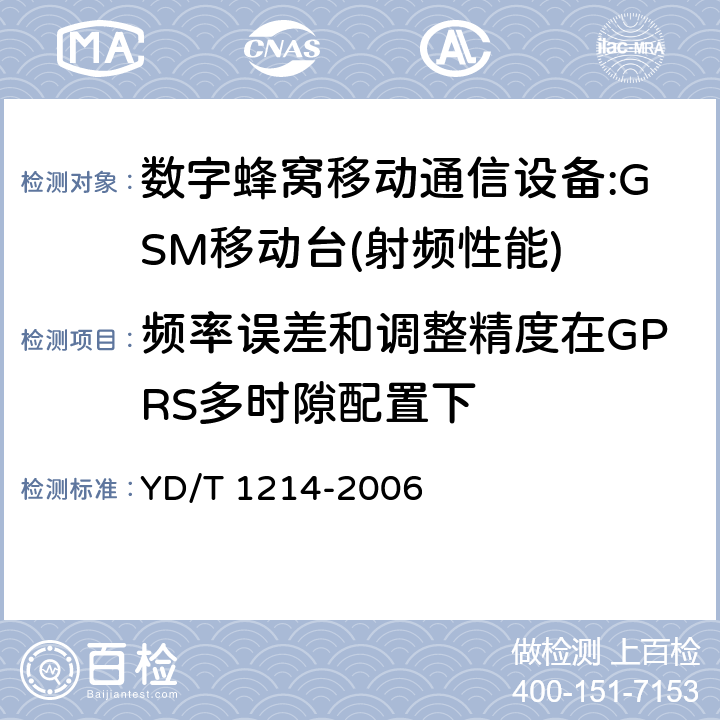 频率误差和调整精度在GPRS多时隙配置下 YD/T 1214-2006 900/1800MHz TDMA数字蜂窝移动通信网通用分组无线业务(GPRS)设备技术要求:移动台