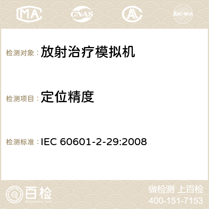 定位精度 IEC 60601-2-29-1999 医用电气设备 第2-29部分:放射治疗模拟机安全专用要求
