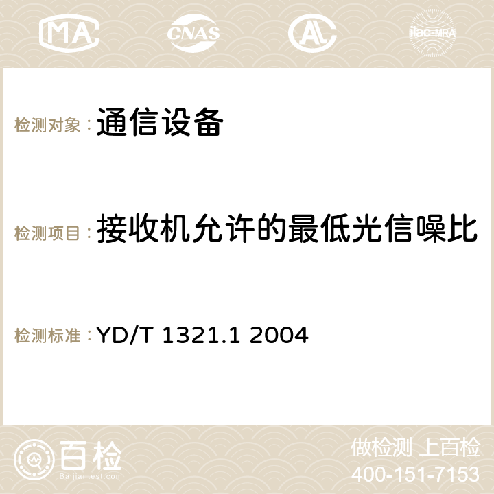 接收机允许的最低光信噪比 具有复用去复用功能的光收发合一模块技术条件第一部分：2.5Gbits 光收发合一模块 YD/T 1321.1 2004 5.2 表4