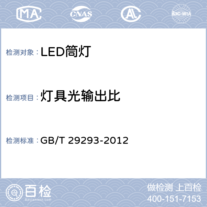 灯具光输出比 LED筒灯性能测试方法 GB/T 29293-2012 6.5