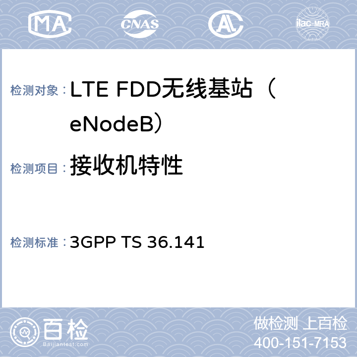 接收机特性 E-UTRA 分组接入网络技术要求：基站测试规范 3GPP TS 36.141 7