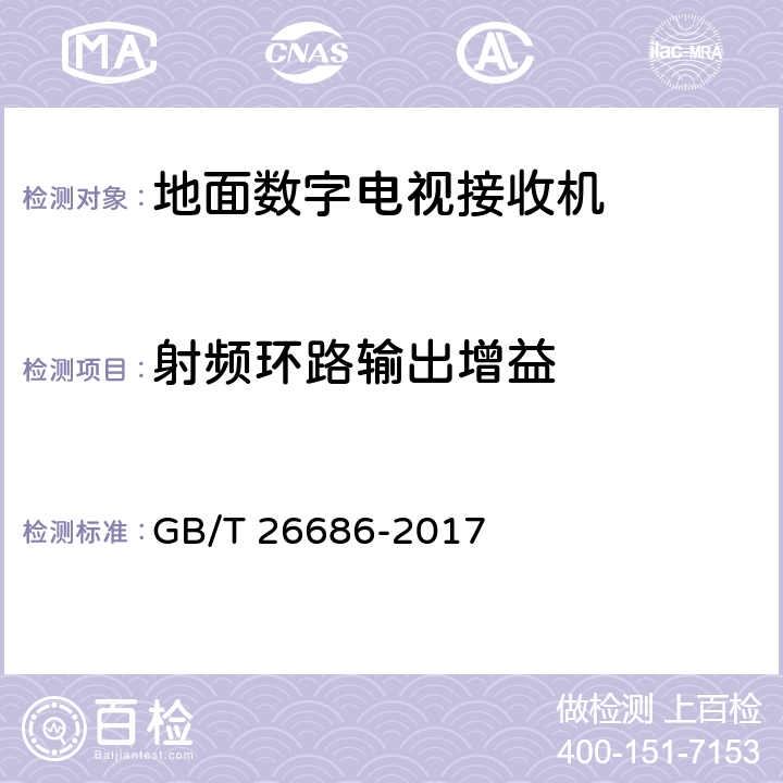 射频环路输出增益 地面数字电视接收机通用规范 GB/T 26686-2017 6.2