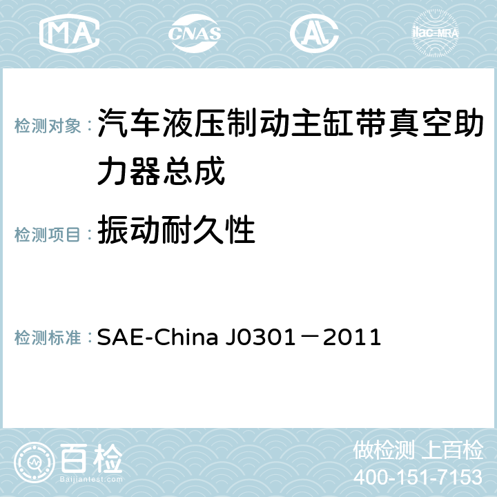 振动耐久性 汽车液压制动主缸带真空助力器总成 性能要求及台架试验规范 SAE-China J0301－2011 8.16