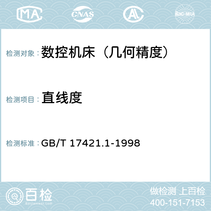 直线度 机床检验通则 第1部分：在无负荷或精加工条件下机床的几何精度 GB/T 17421.1-1998 5.2