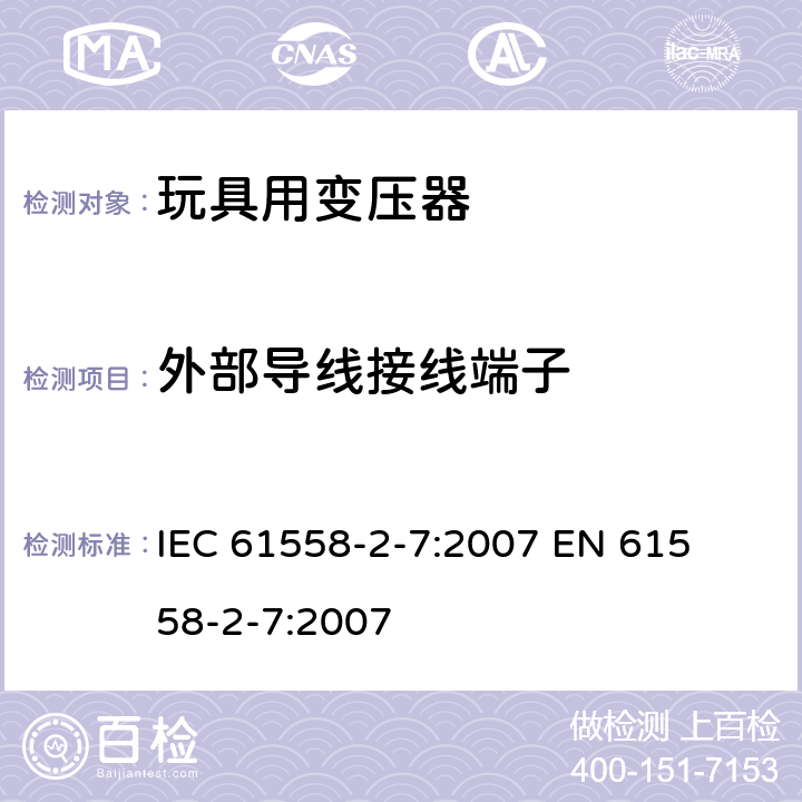 外部导线接线端子 电力变压器、电源装置和类似产品的安全 第二部分:玩具用变压器的特殊要求 IEC 61558-2-7:2007 

EN 61558-2-7:2007 Cl. 23