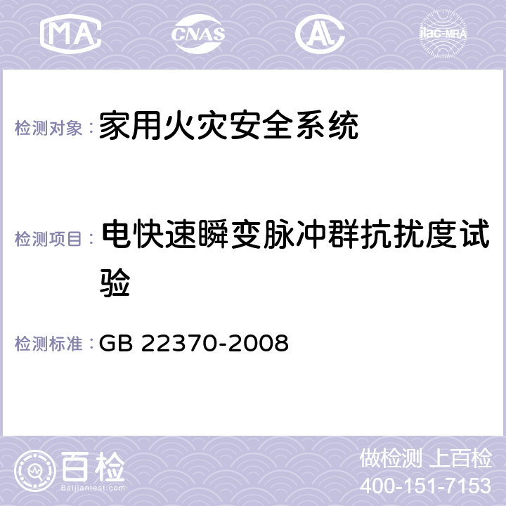 电快速瞬变脉冲群抗扰度试验 《家用火灾安全系统》 GB 22370-2008 5.17