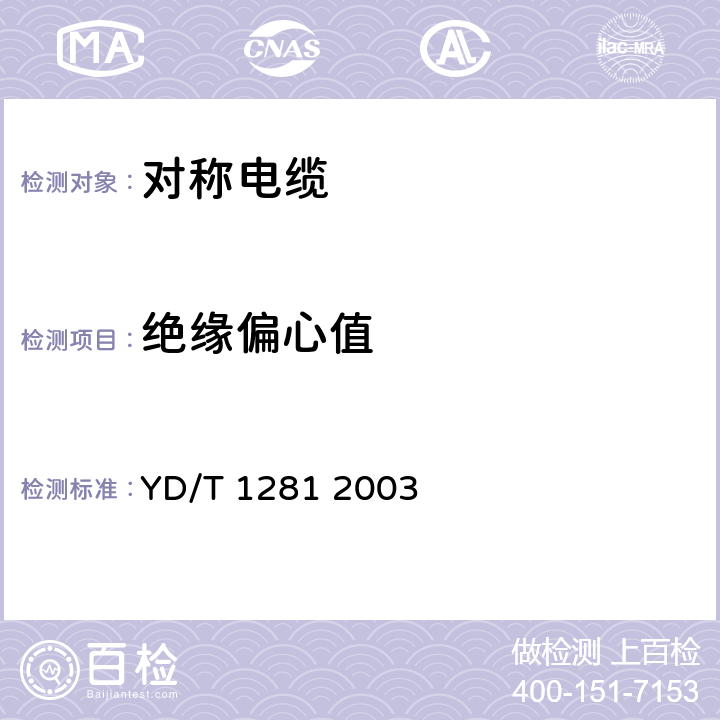 绝缘偏心值 适于宽带应用的铜芯聚烯烃绝缘铝塑综合护套市内通信电缆 YD/T 1281 2003 表3序号2