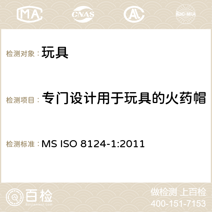 专门设计用于玩具的火药帽 马来西亚标准玩具的安全性第1部分有关机械和物理性能的安全方面 MS ISO 8124-1:2011 条款4.27
