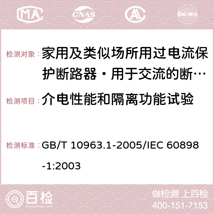 介电性能和隔离功能试验 家用及类似场所用过电流保护断路器 第1部分：用于交流的断路器 GB/T 10963.1-2005/IEC 60898-1:2003